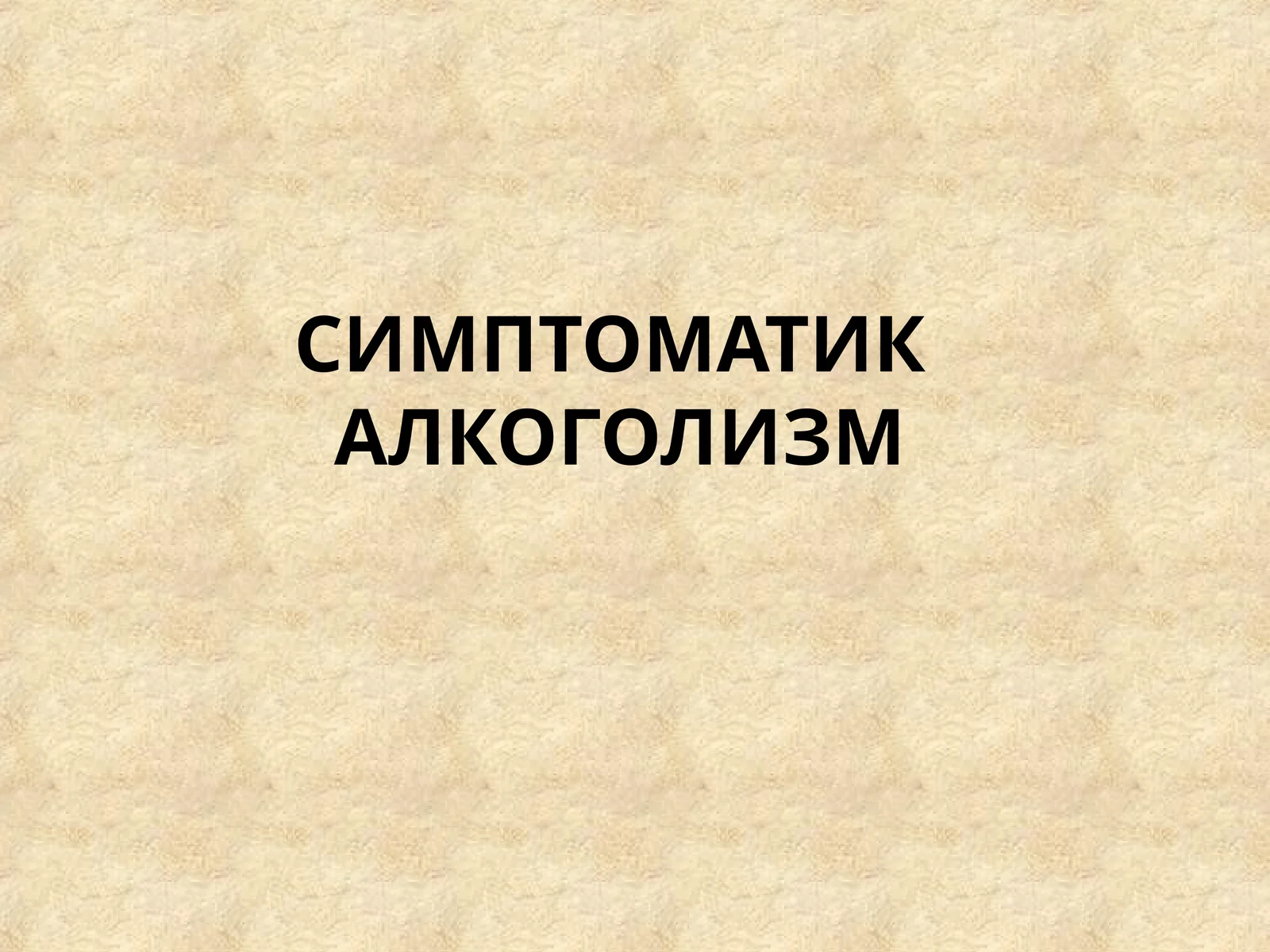 Симптоматик алкоголизм