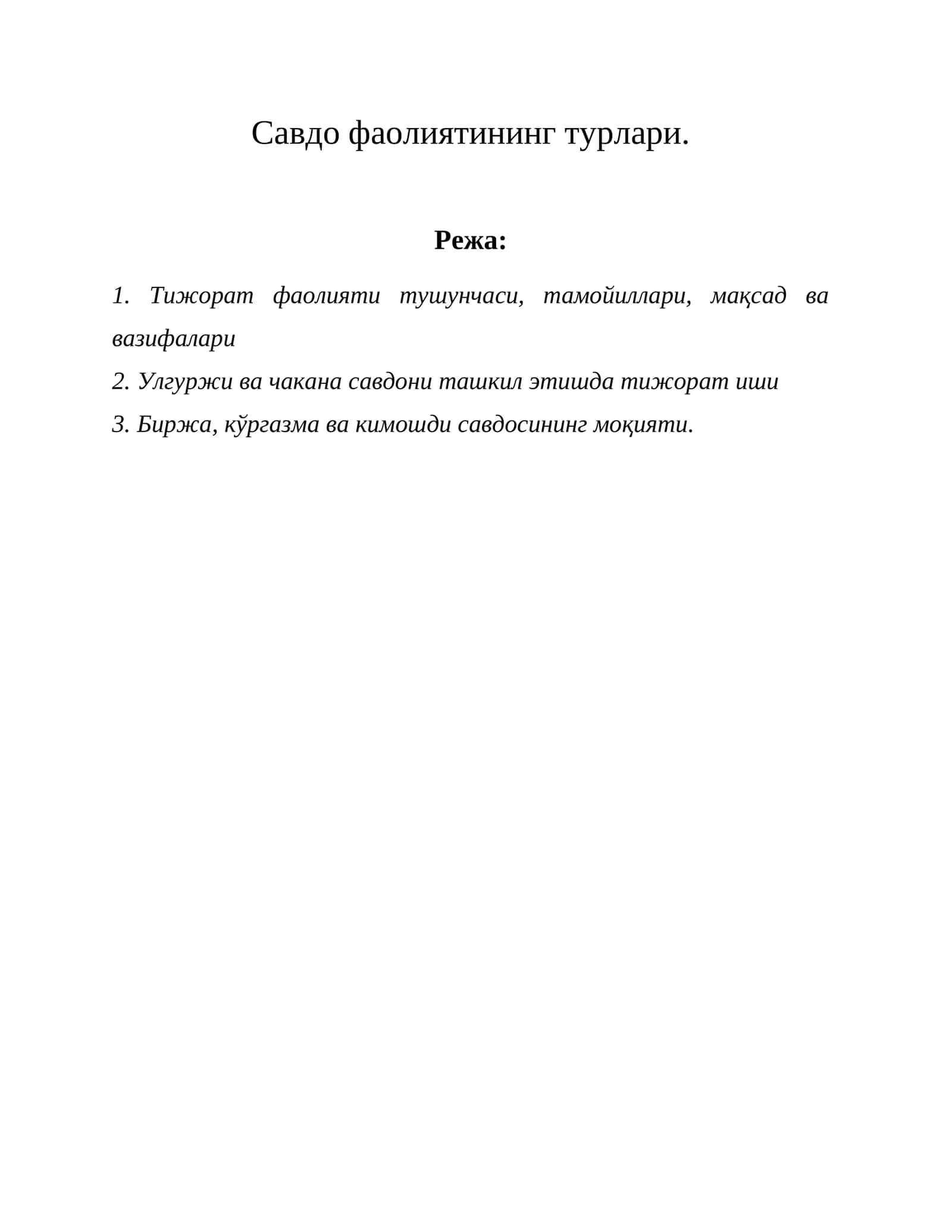 Тижорат фаолияти тушунчаси, тамойиллари, мақсад ва вазифалари