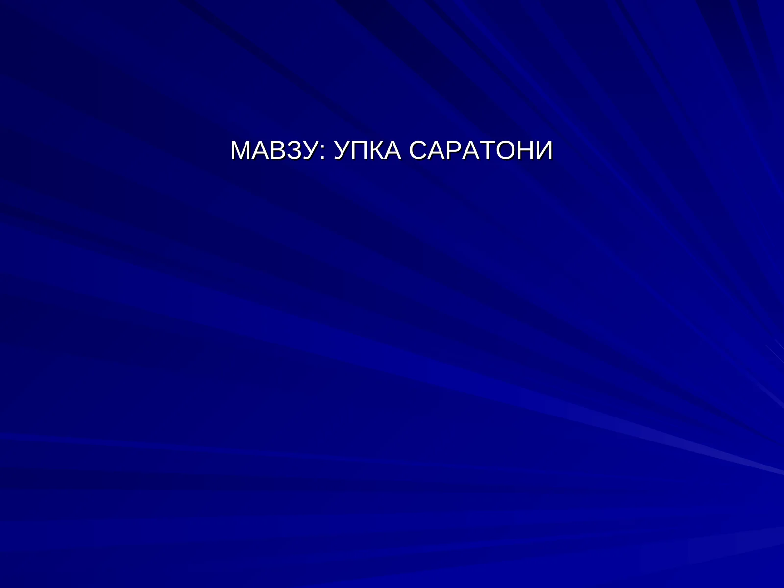 УПКА САРАТОНИ