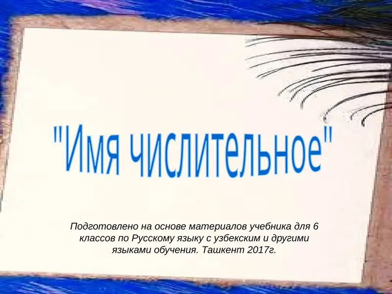 Имя числительное