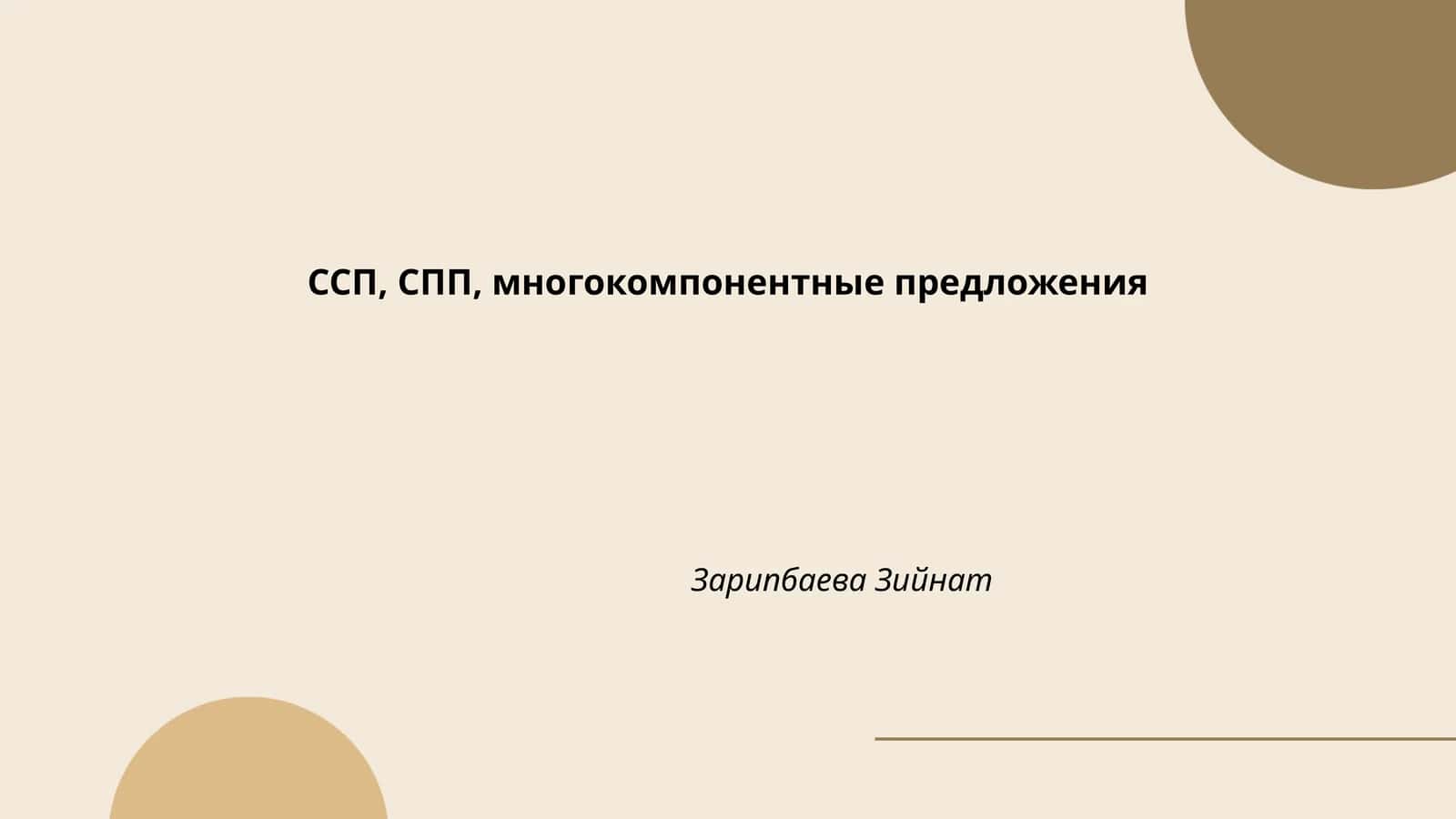 ССП, СПП, многокомпонентные предложения