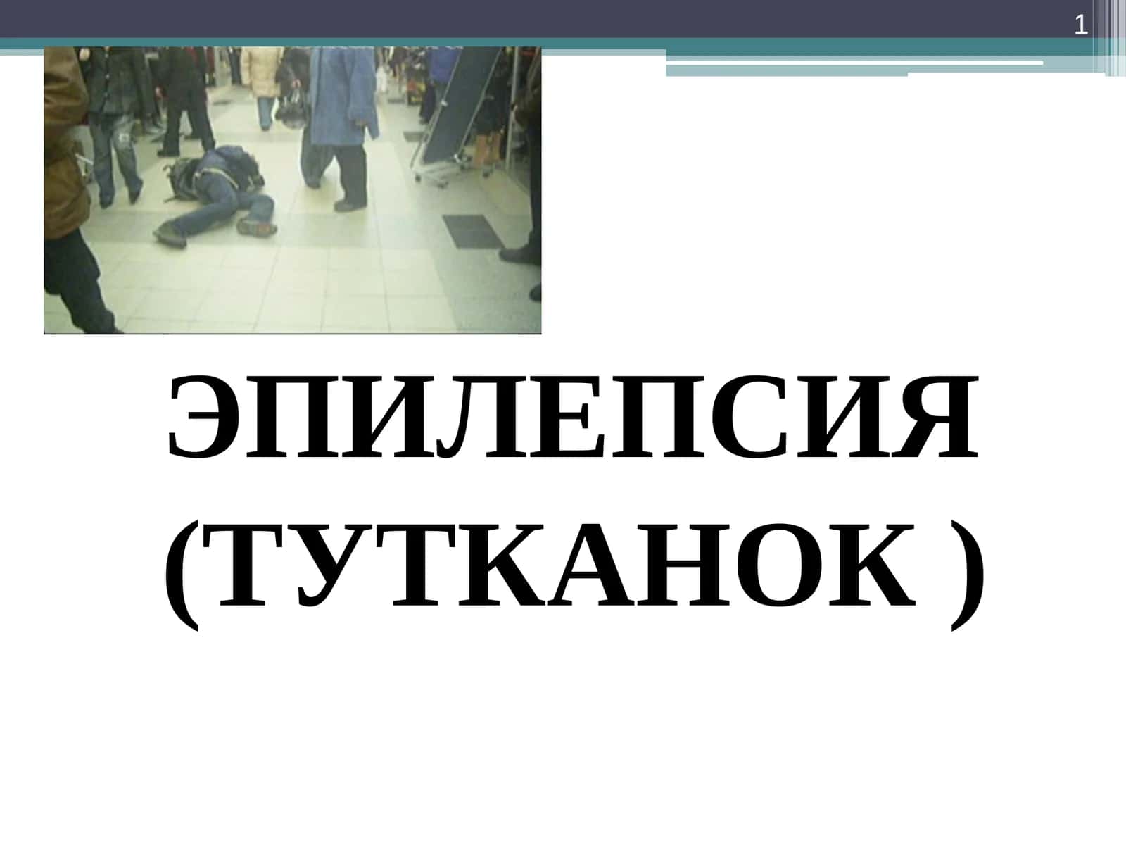 ЭПИЛЕПСИЯ(ТУТКАНОК )