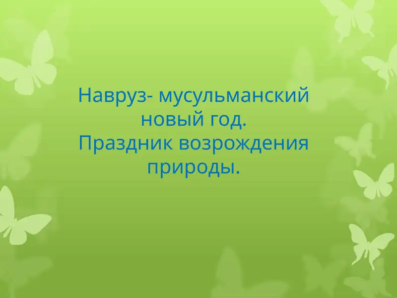 Навруз- мусульманский новый год