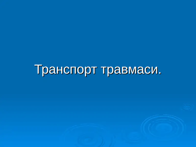 Транспорт травмаси