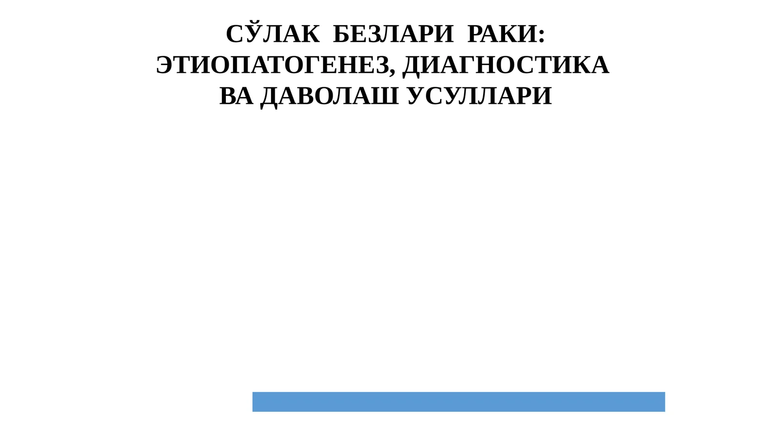 CЎЛАК БЕЗЛАРИРАКИ: ЭТИОПАТОГЕНЕЗ, ДИАГНОСТИКА ВА ДАВОЛАШ УСУЛЛАРИ