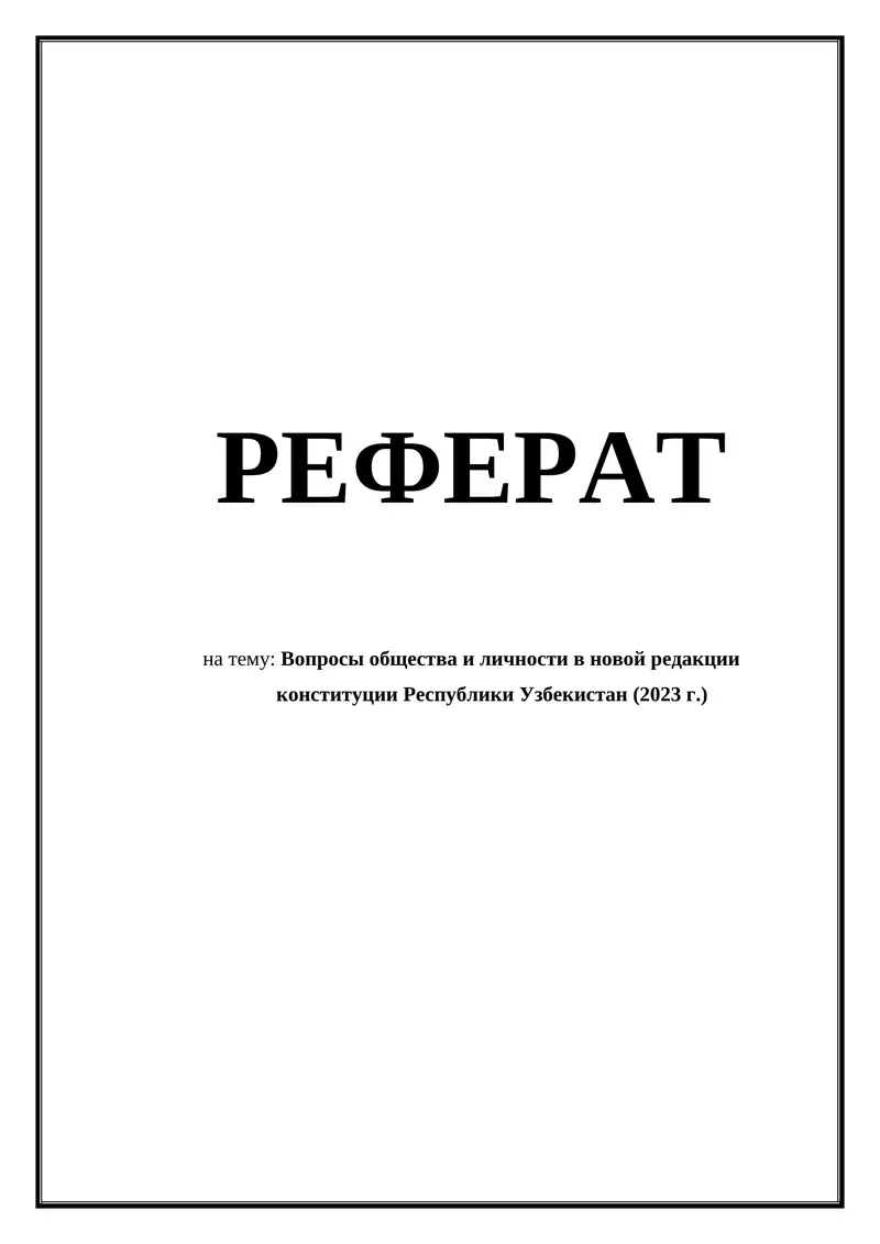 Вопросы общества и личности в новой редакции          конституции Республики Узбекистан (2023 г.)