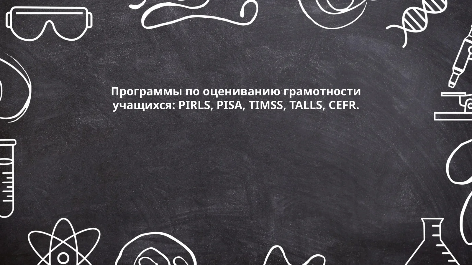 Программа PIRLS (Progress in International Reading Literacy Study)