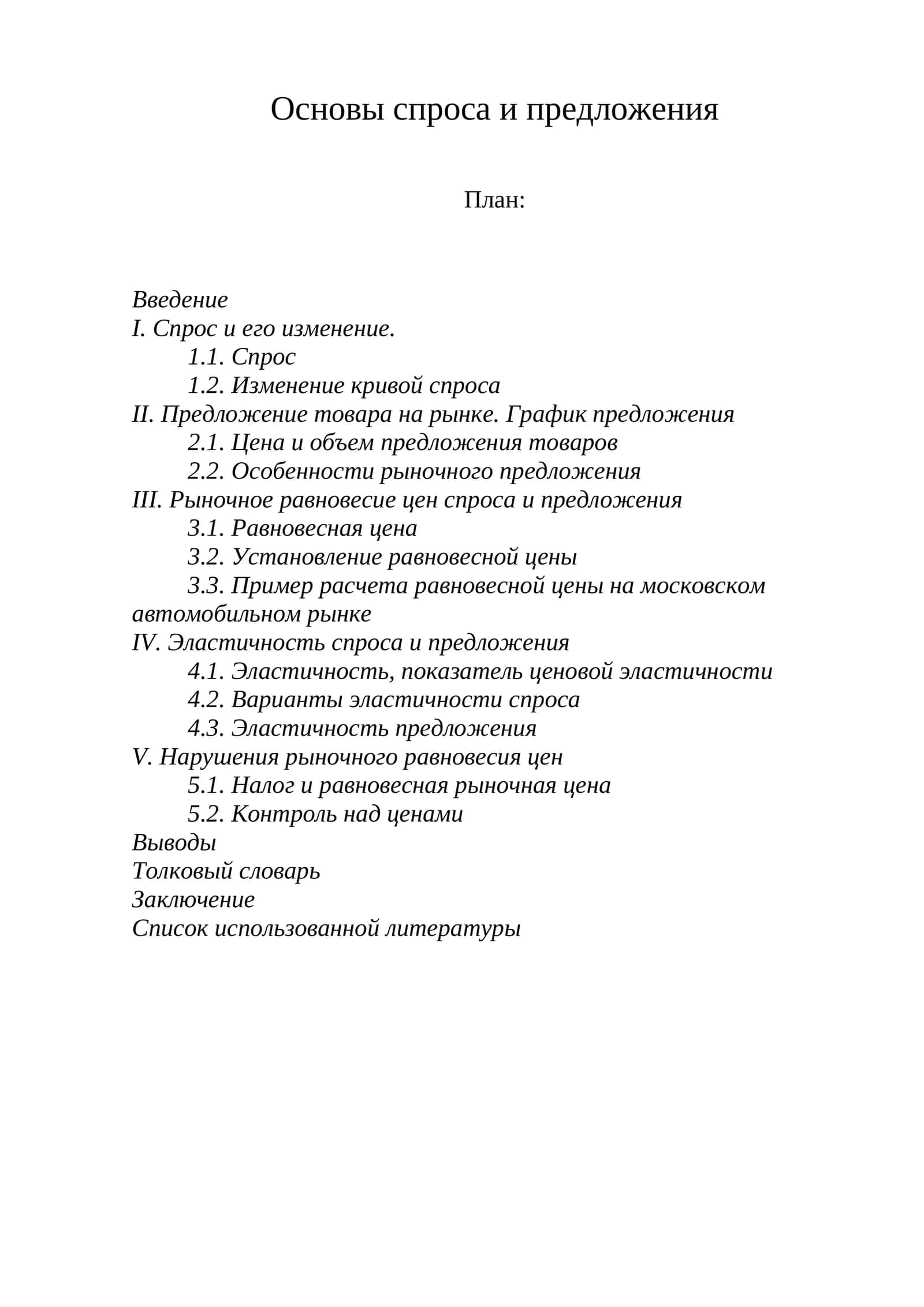 Основы спроса и предложения