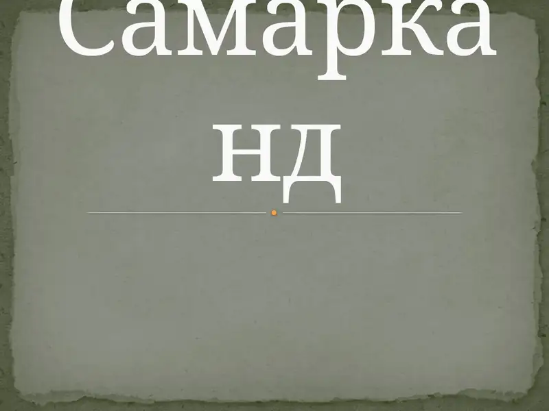 Самарканд
