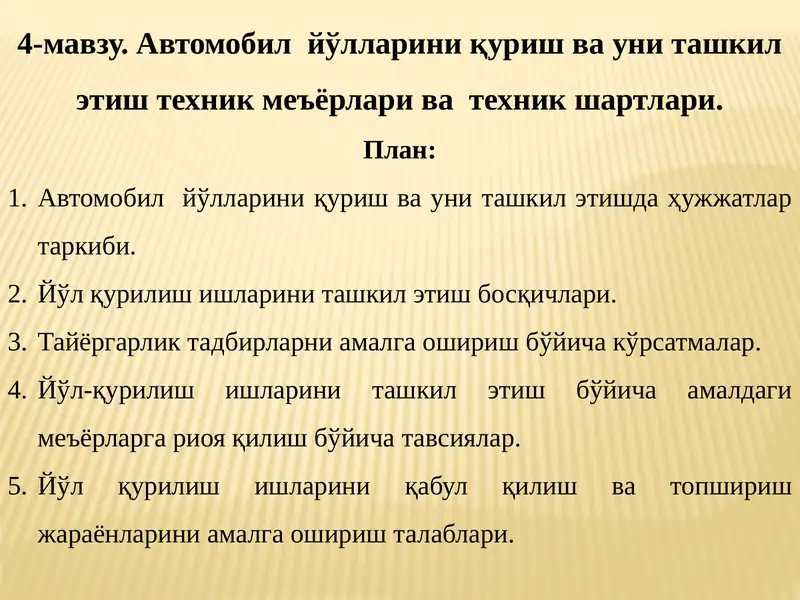 Автомобил йўлларини қуриш ва уни ташкил этиш техник меъёрлари ва техник шартлари