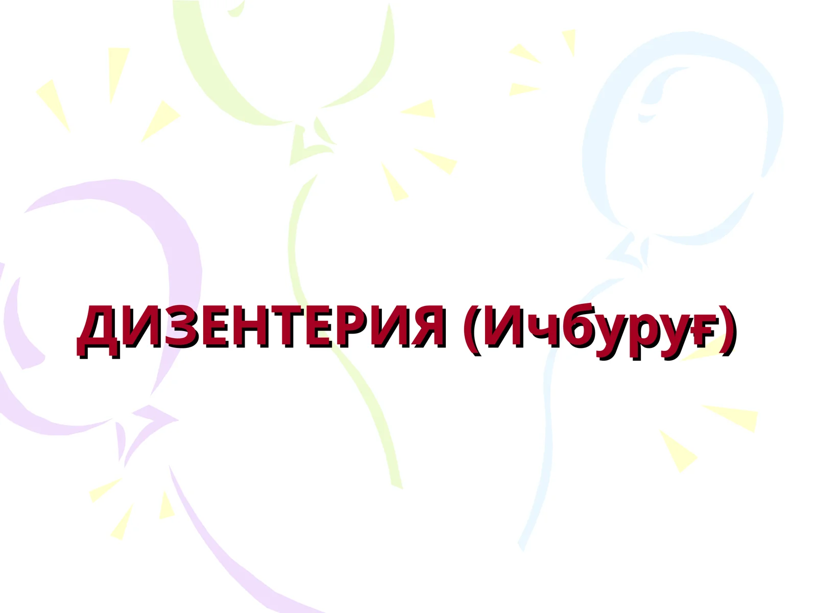 ДИЗЕНТЕРИЯ(Ичбуруғ)