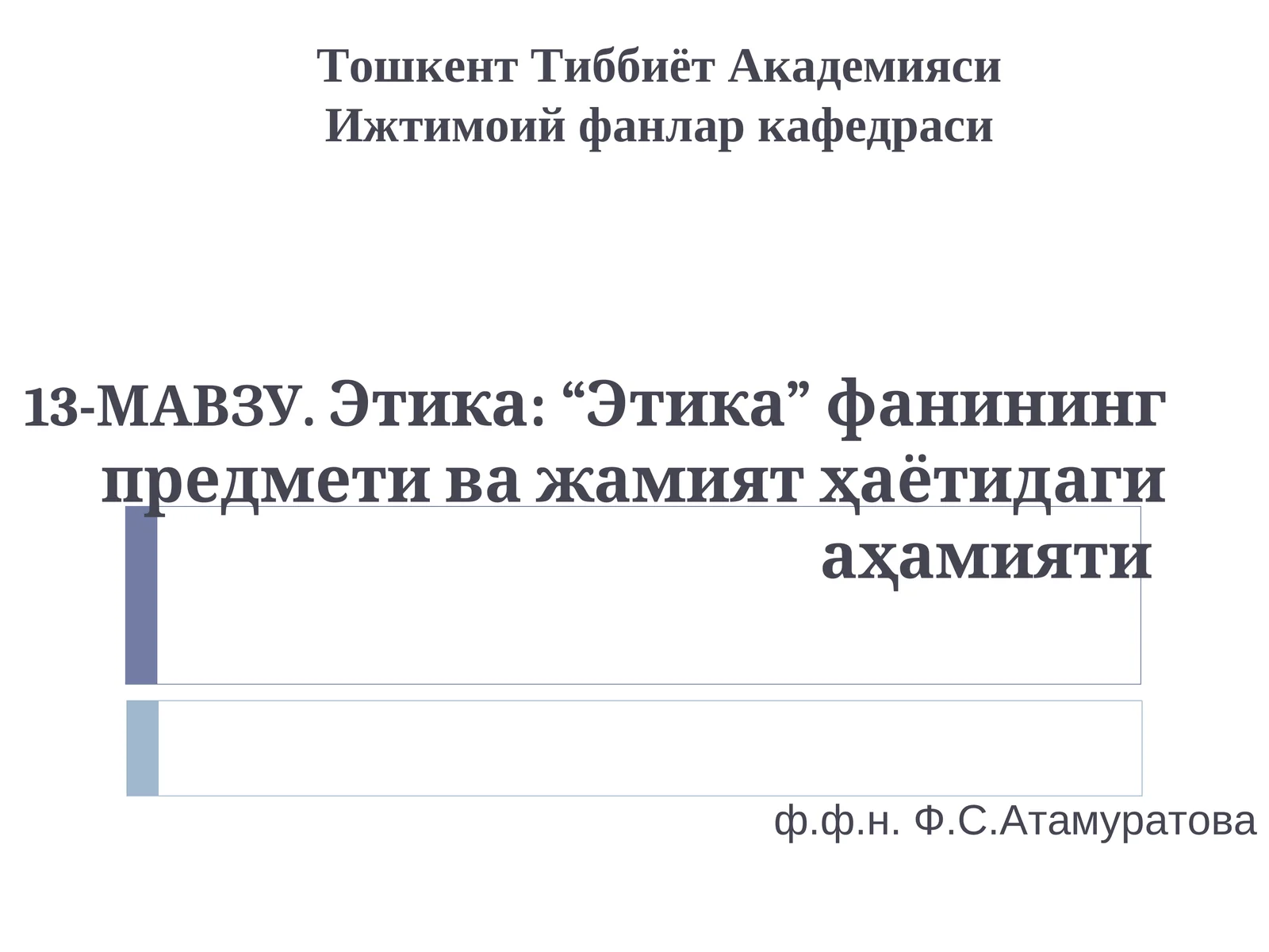 Этика: “Этика” фанининг предмети ва жамият ҳаётидаги аҳамияти