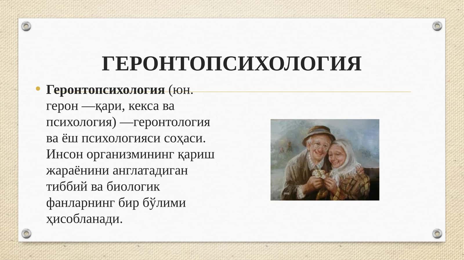 ГЕРОНТОПСИХОЛОГИЯ