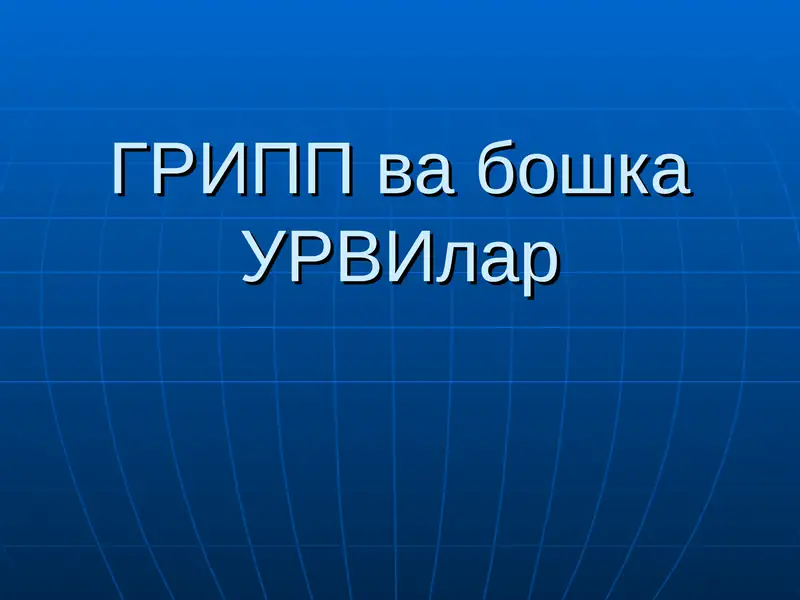 Грипп ва бошка УРВИлар
