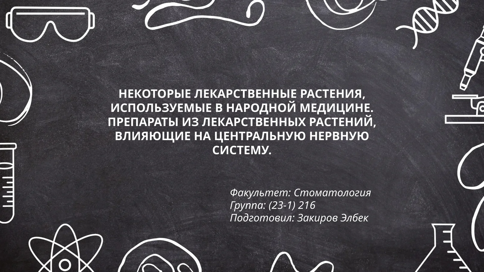 Некоторые лекарственные растения, используемые в народной медицине