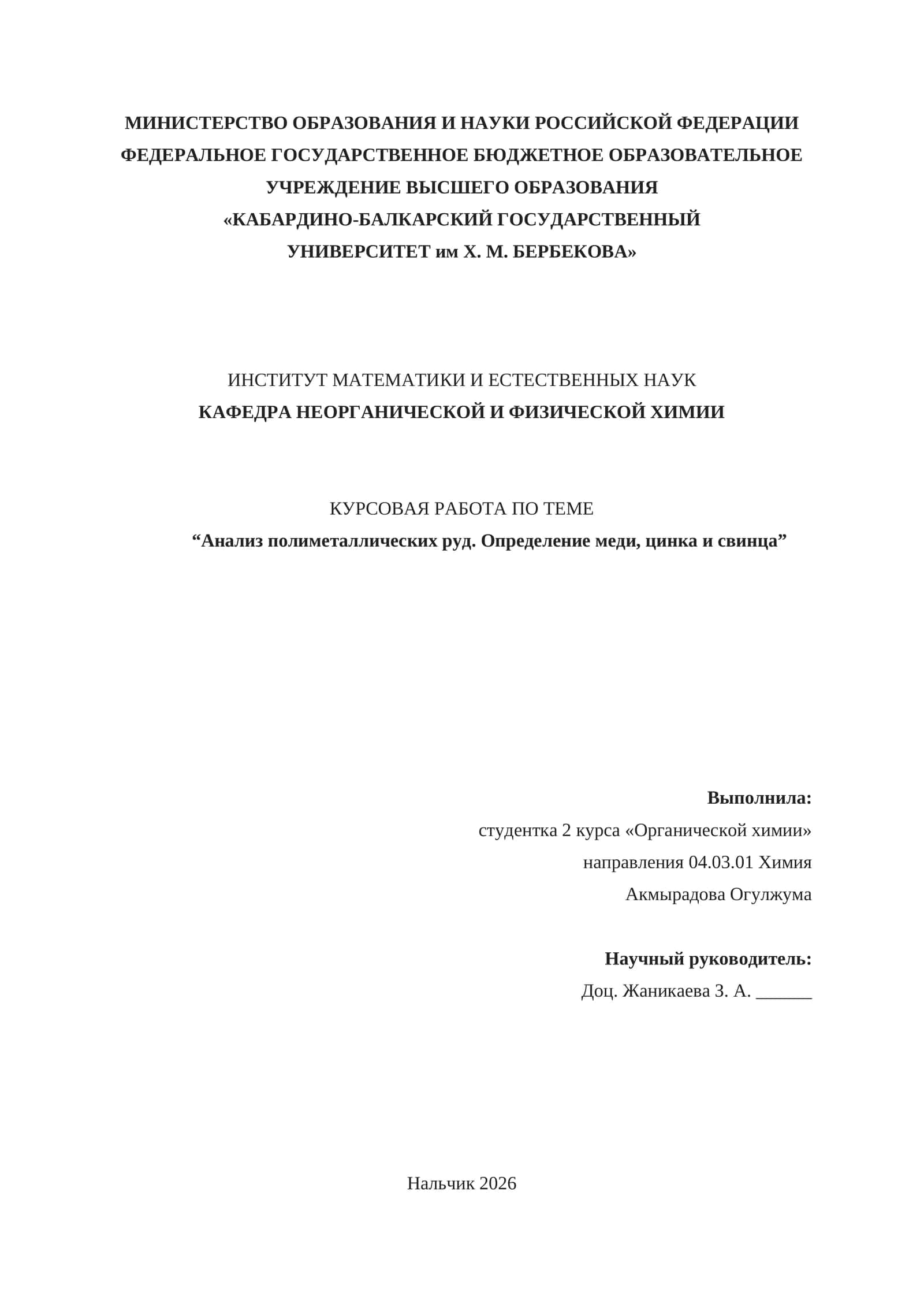 Анализ полиметаллических руд. Определение меди, цинка и свинца