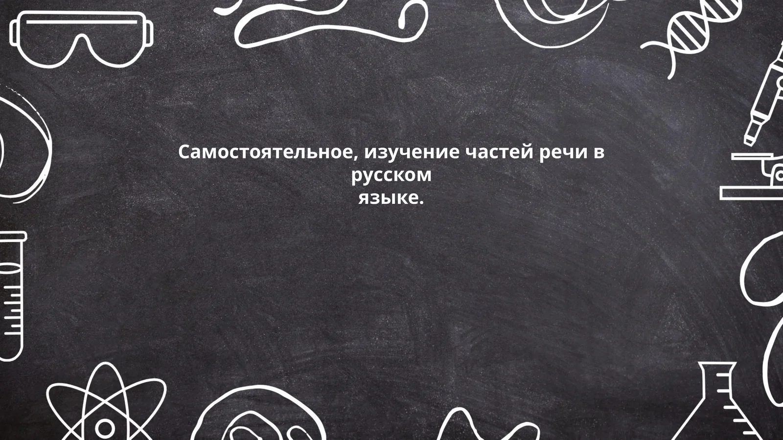 Определение частей речи в русском языке