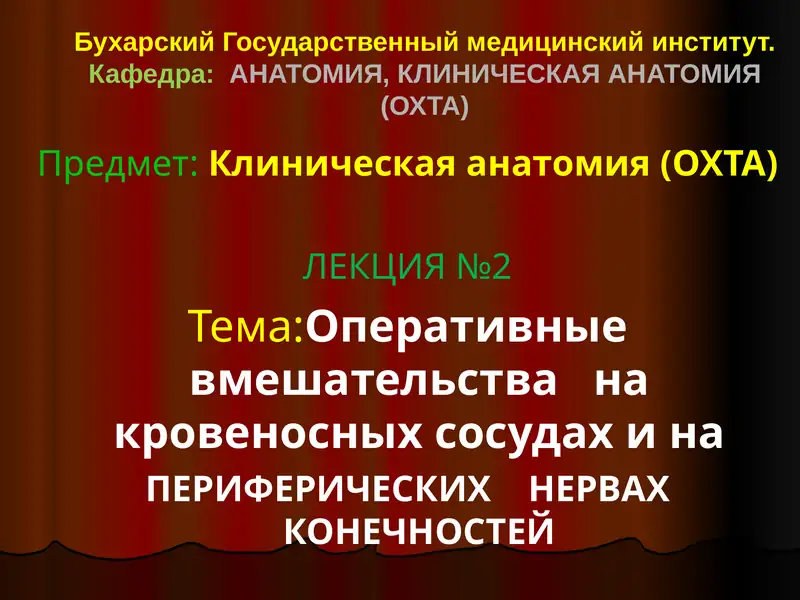 Клиническая анатомия (ОХТА)