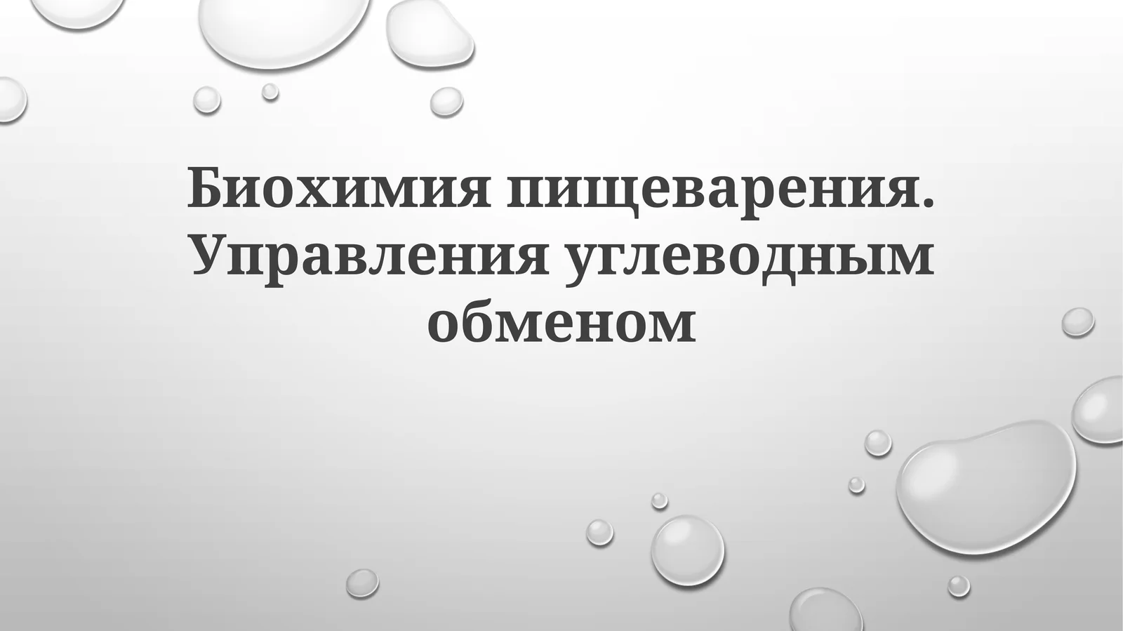 Биохимия пищеварения. Управление углеводным обменом
