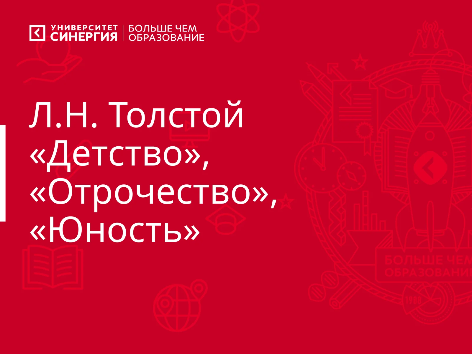Л.Н. Толстой «Детство», «Отрочество», «Юность»