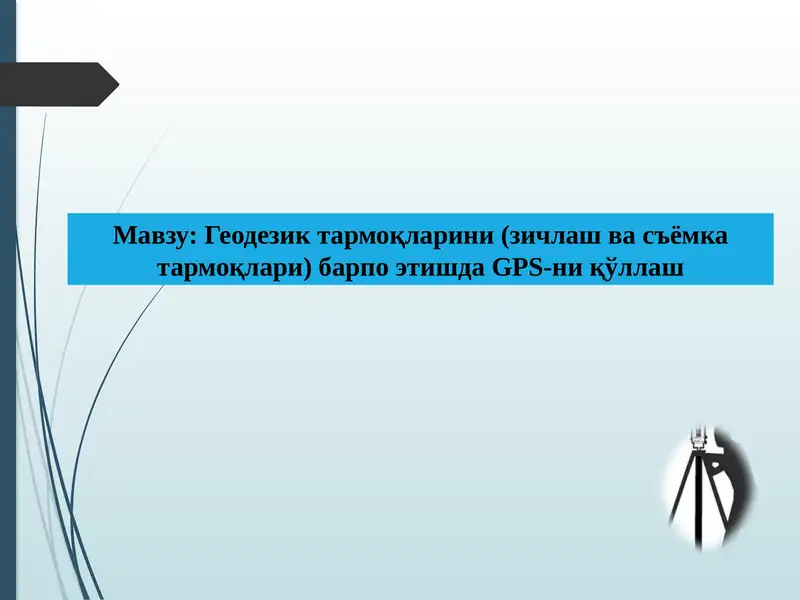 Геодезик тармоқларини (зичлаш ва съёмка тармоқлари) барпо этишда GPS-ни қўллаш