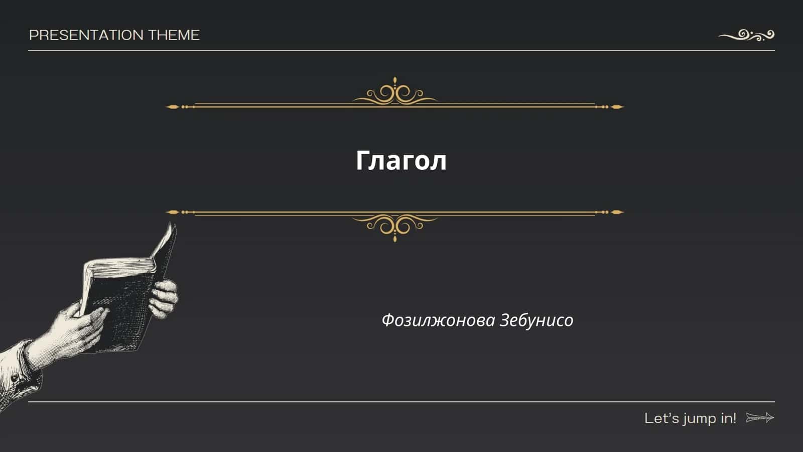 Глагол