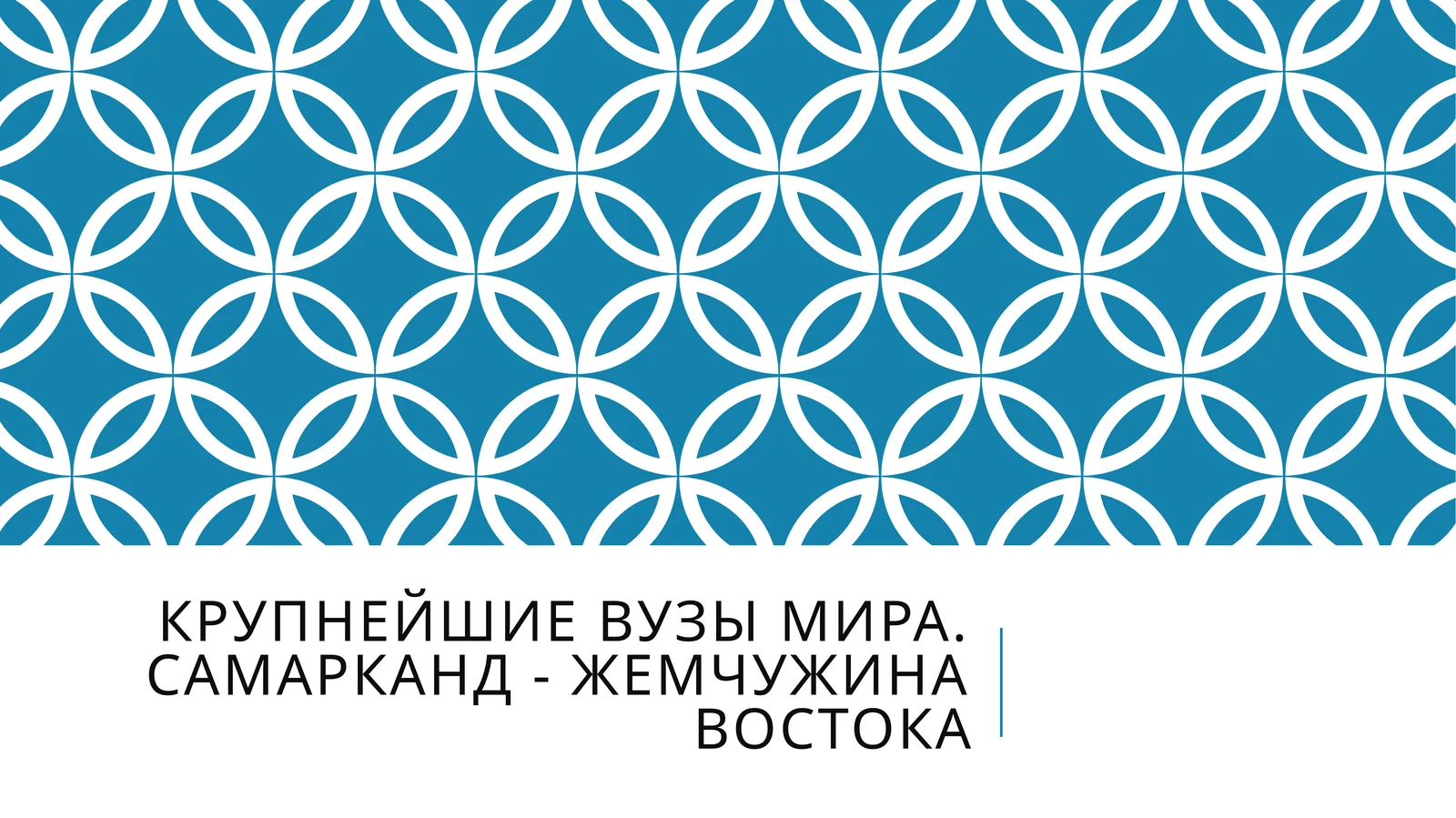 Крупнейшие вузы мира. Самарканд - жемчужина Востока