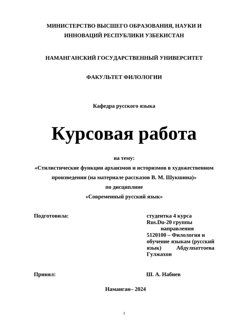 Курсовая работа «Стилистические функции архаизмов и историзмов в художественном произведении (на материале рассказов В. М. Шукшина)»