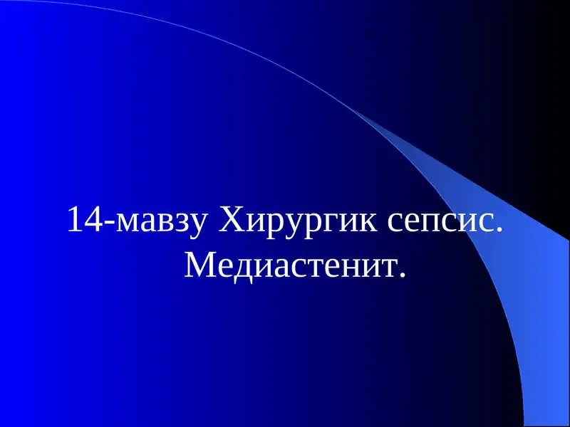 Хирургик сепсис. Медиастенит