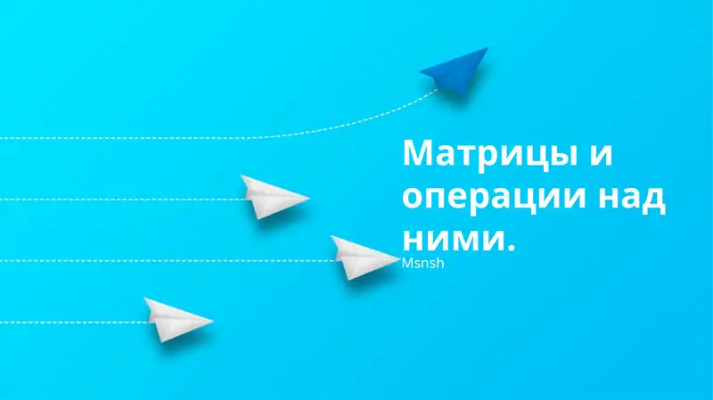 Основы матриц, матричные операции, применение и решение систем линейных уравнений с использованием матриц