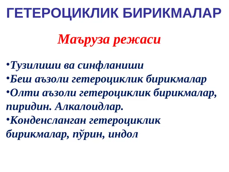 ГЕТЕРОЦИКЛИК БИРИКМАЛАР