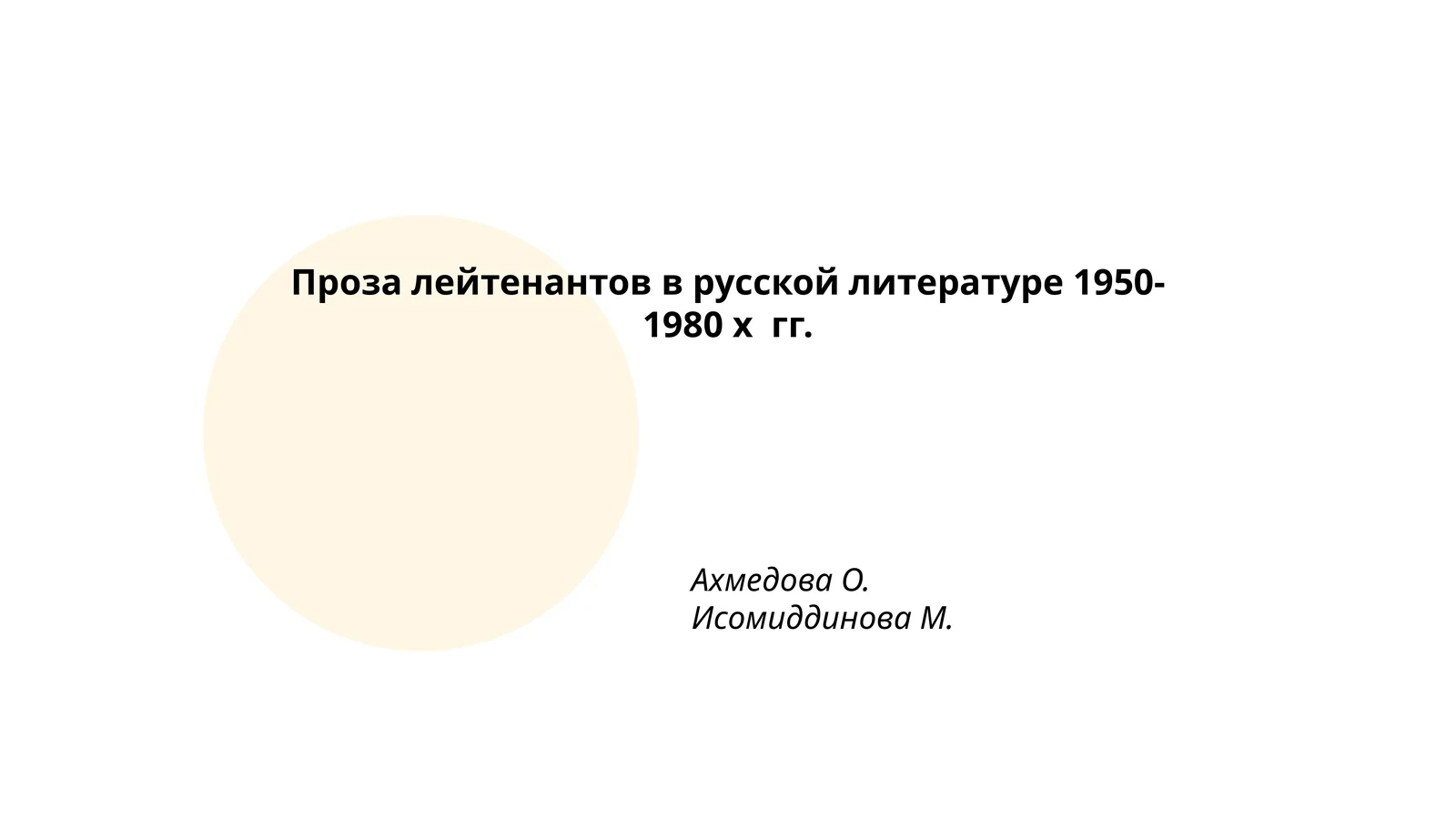 Проза лейтенантов в русской литературе 1950-1980 х гг