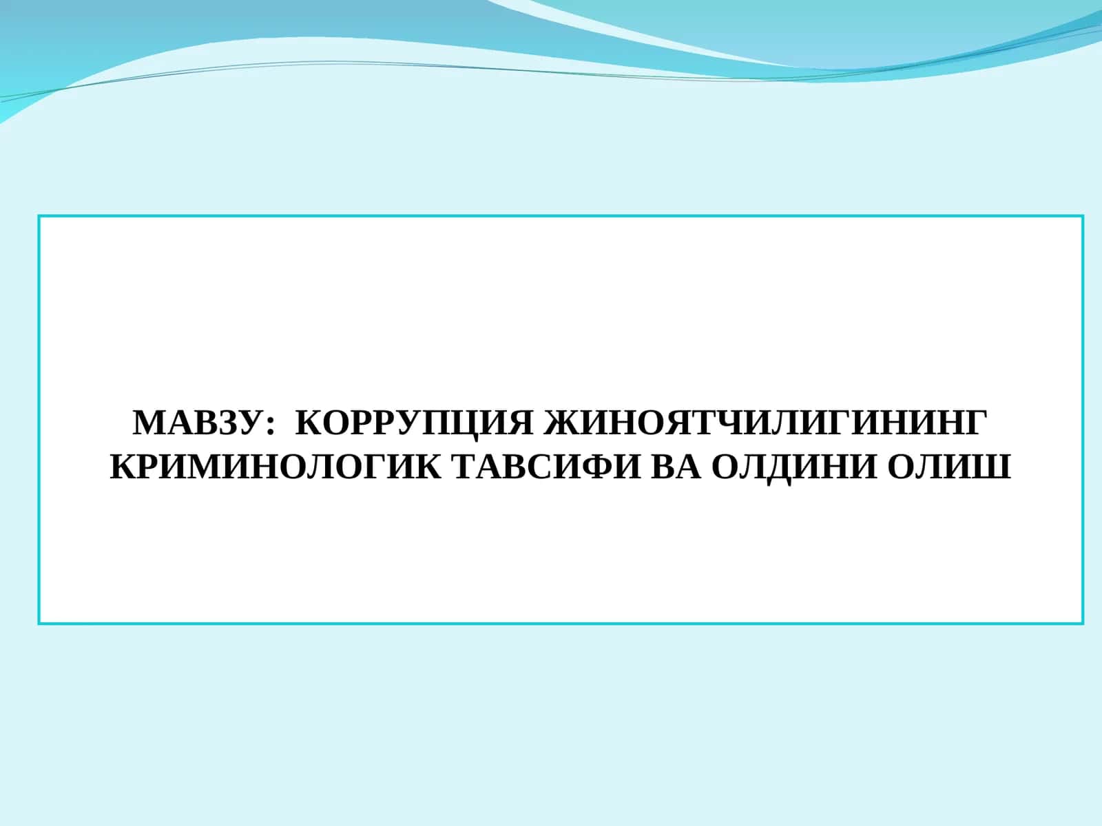 Коррупция жиноятчилигининг криминологик тавсифи ва олдини олиш