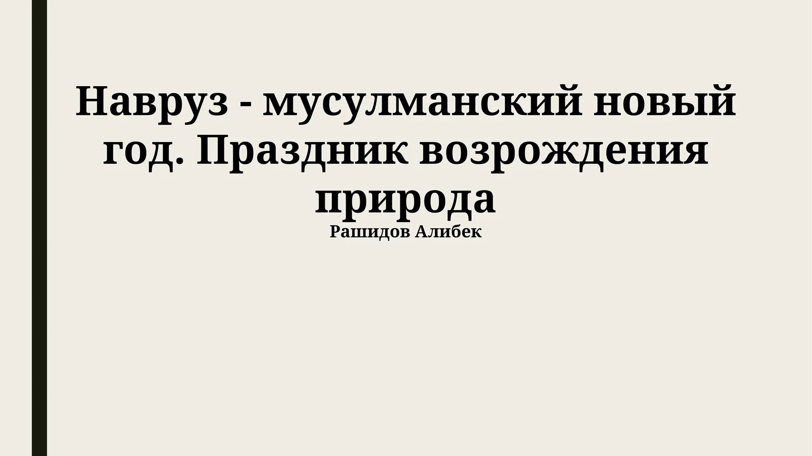 Навруз