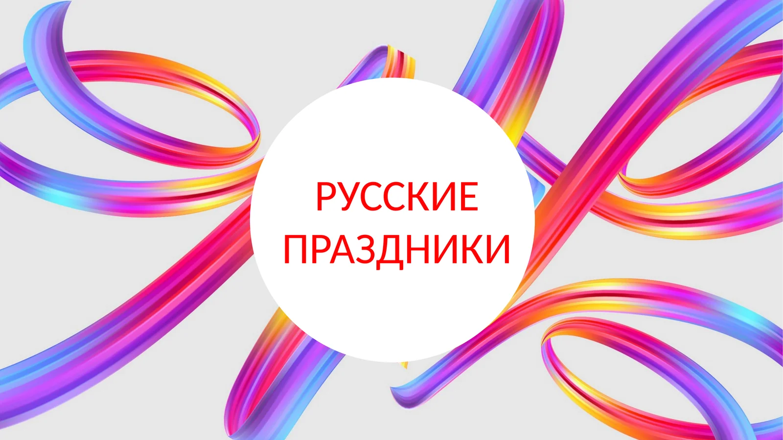 РУССКИЕ ПРАЗДНИКИ