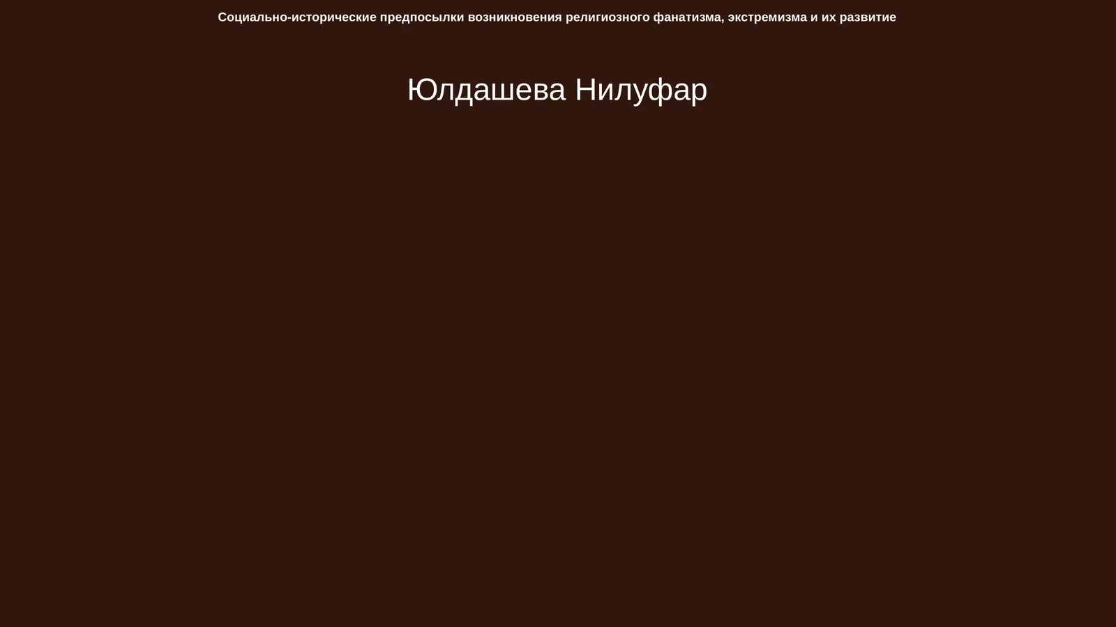Социально-исторические предпосылки возникновения религиозного фанатизма, экстремизма и их развитие