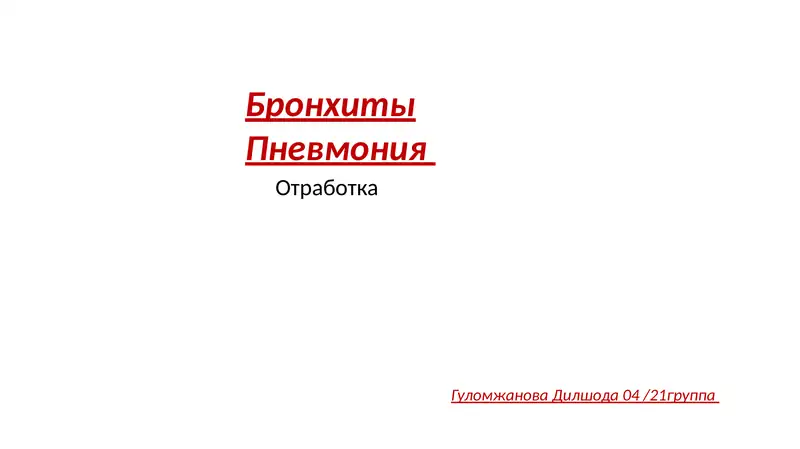 Острый бронхит