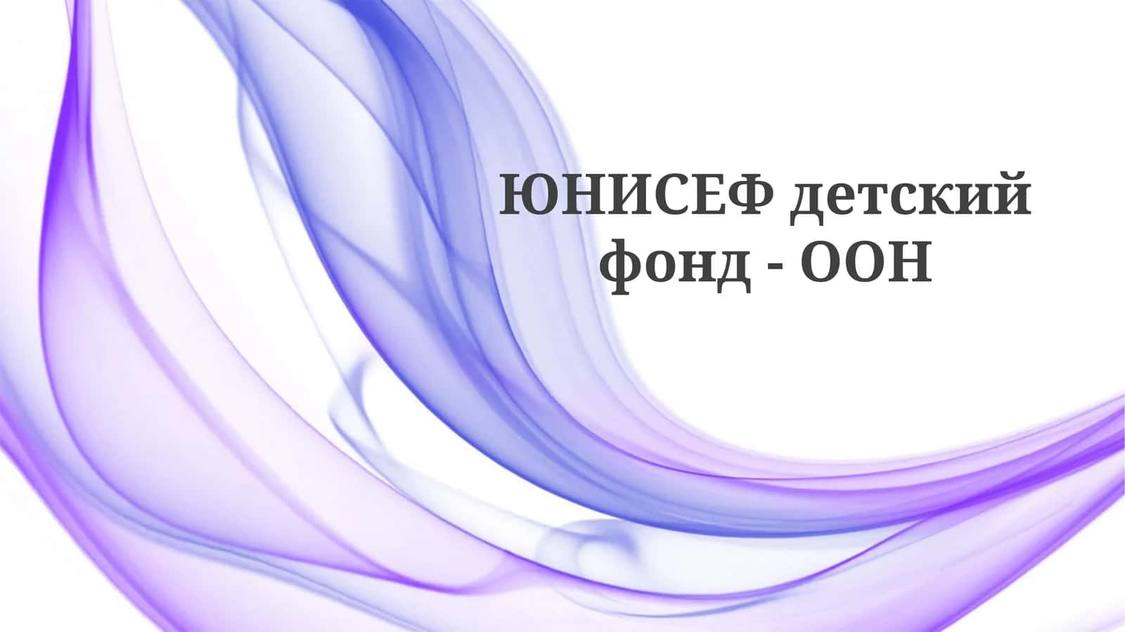 ЮНИСЕФ