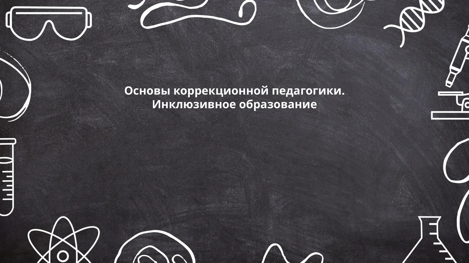 Основы коррекционной педагогики. Инклюзивное образование