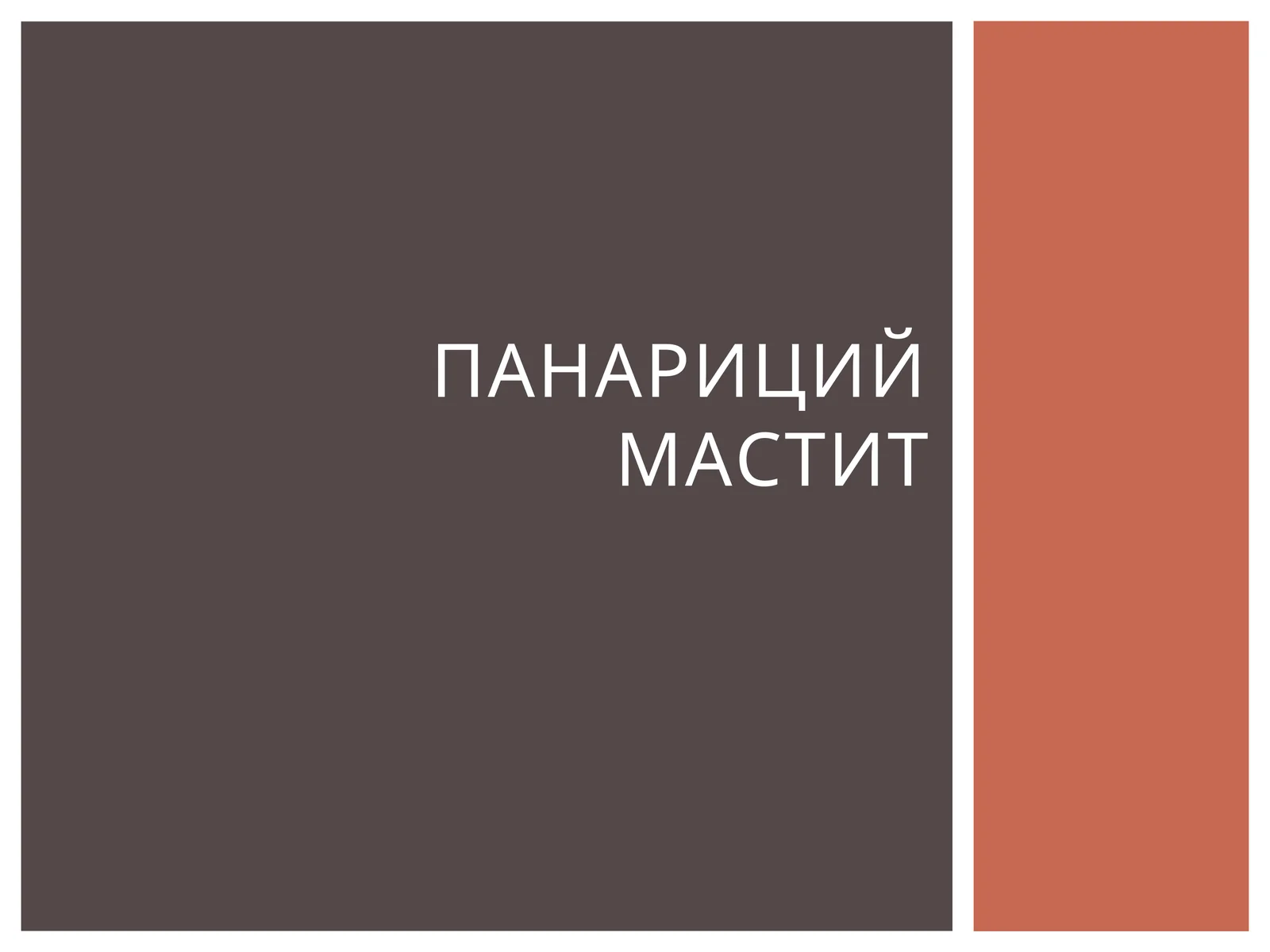 Панариций