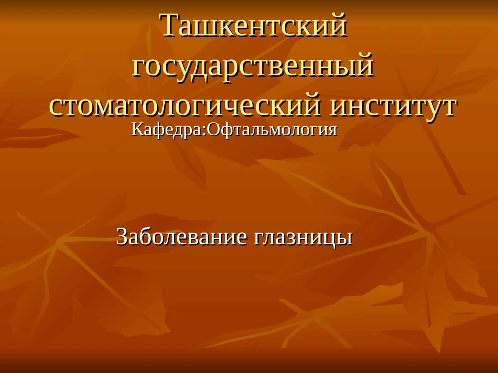 Заболевание глазницы