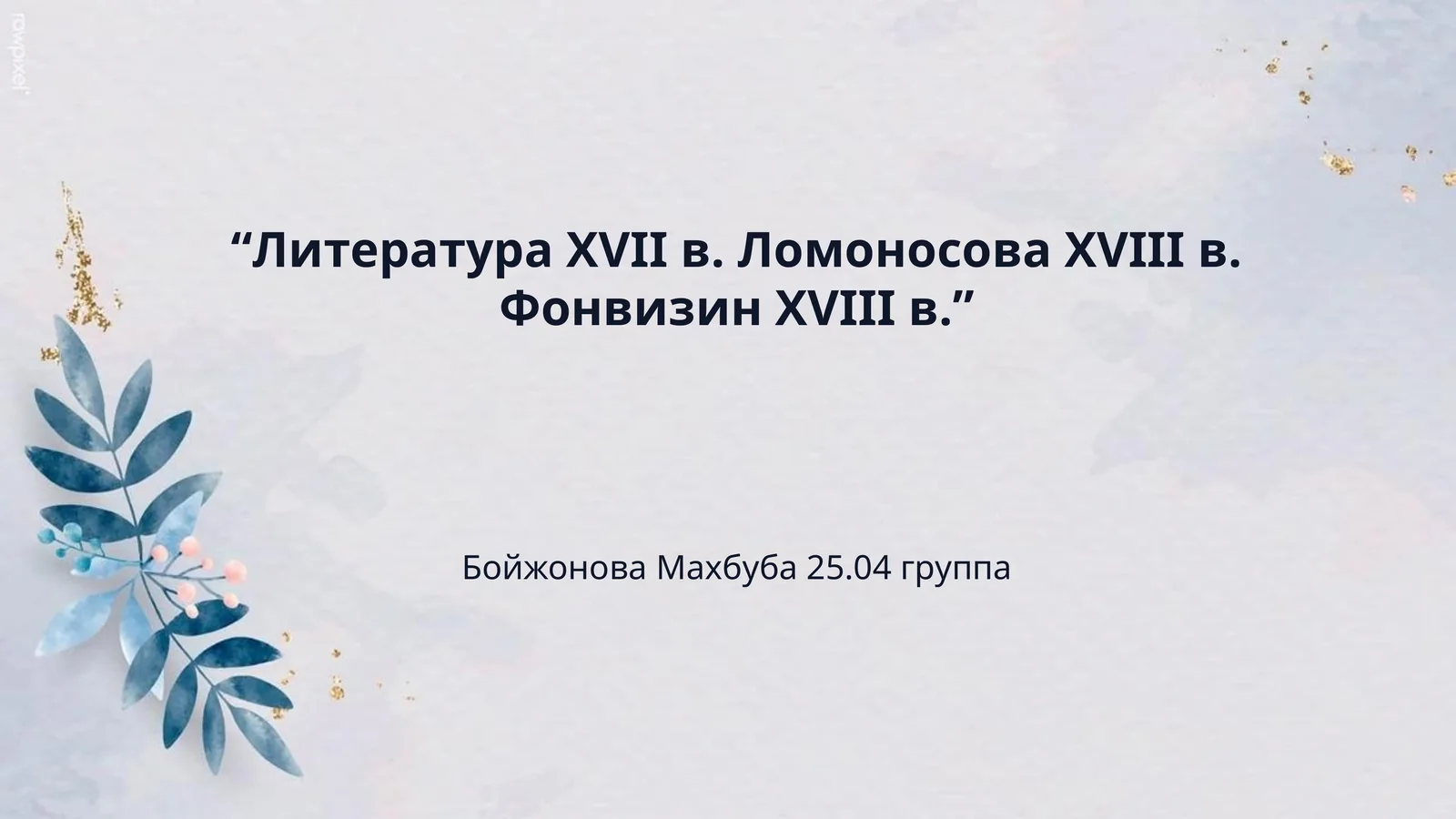 “Литeратура XVII в. Ломоносова XVIII в. Фонвизин XVIII в.”