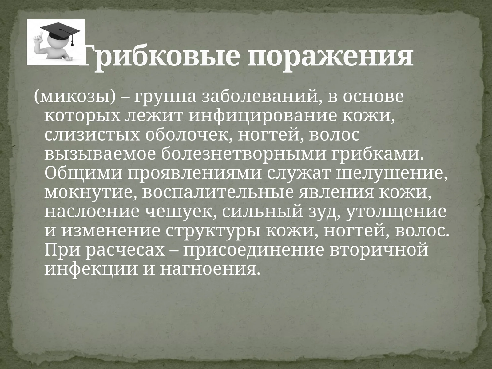 ГРИБКОВЫЕ ИНФЕКЦИИ КОЖИ. КЕРАТАМИКОЗЫ, ДЕРМАТОМИКОЗЫ, КАНДИДОЗЫ, ОНИХОМИКОЗЫ
