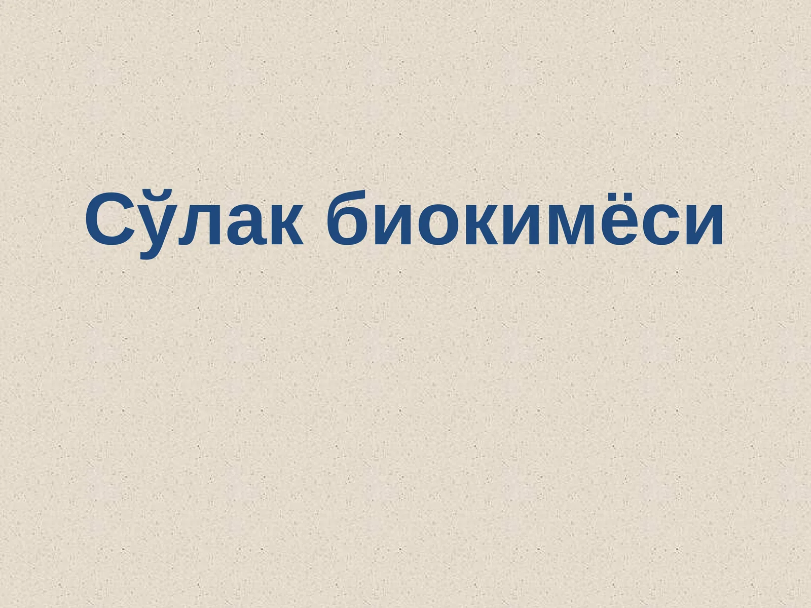 Сўлак биокимёси