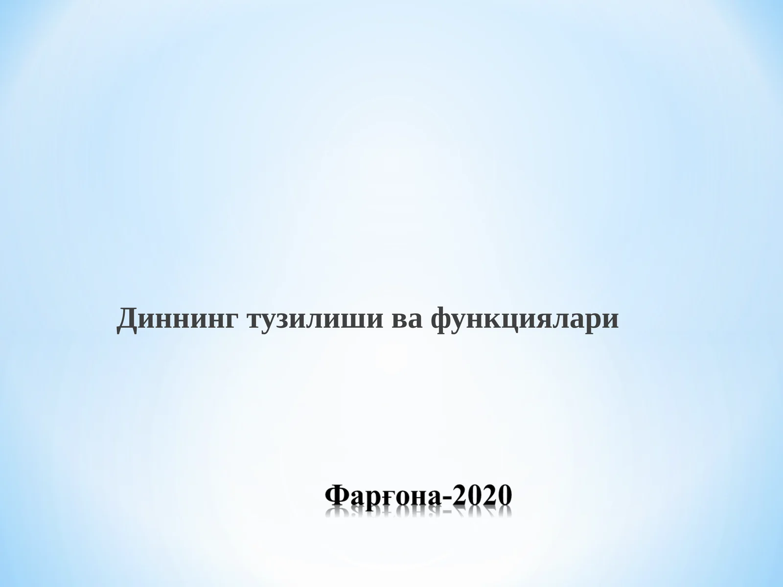 Диннинг тузилиши ва функциялари