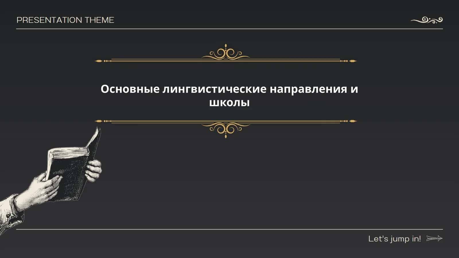 Основные лингвистические направления и школы