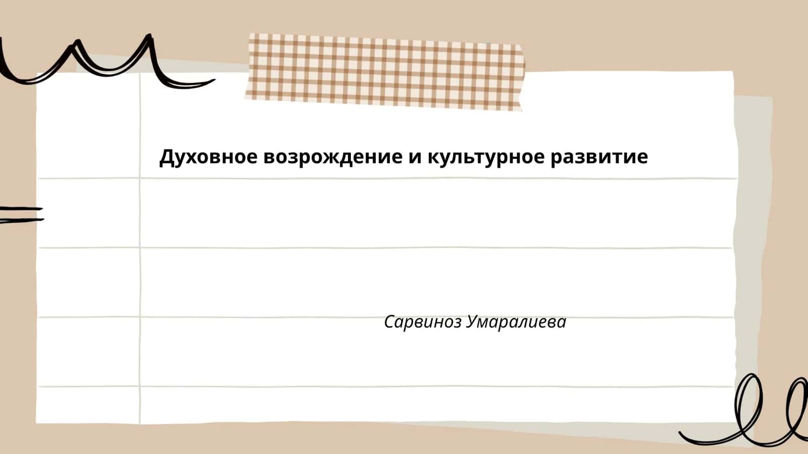Духовное возрождение и культурное развитие by Сарвиноз Умаралиева