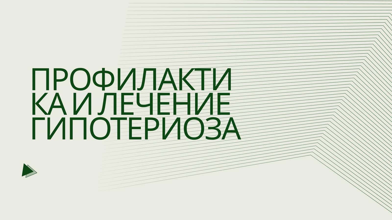 Профилактика И Лечение Гипотериоза