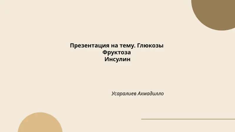 Глюкозы