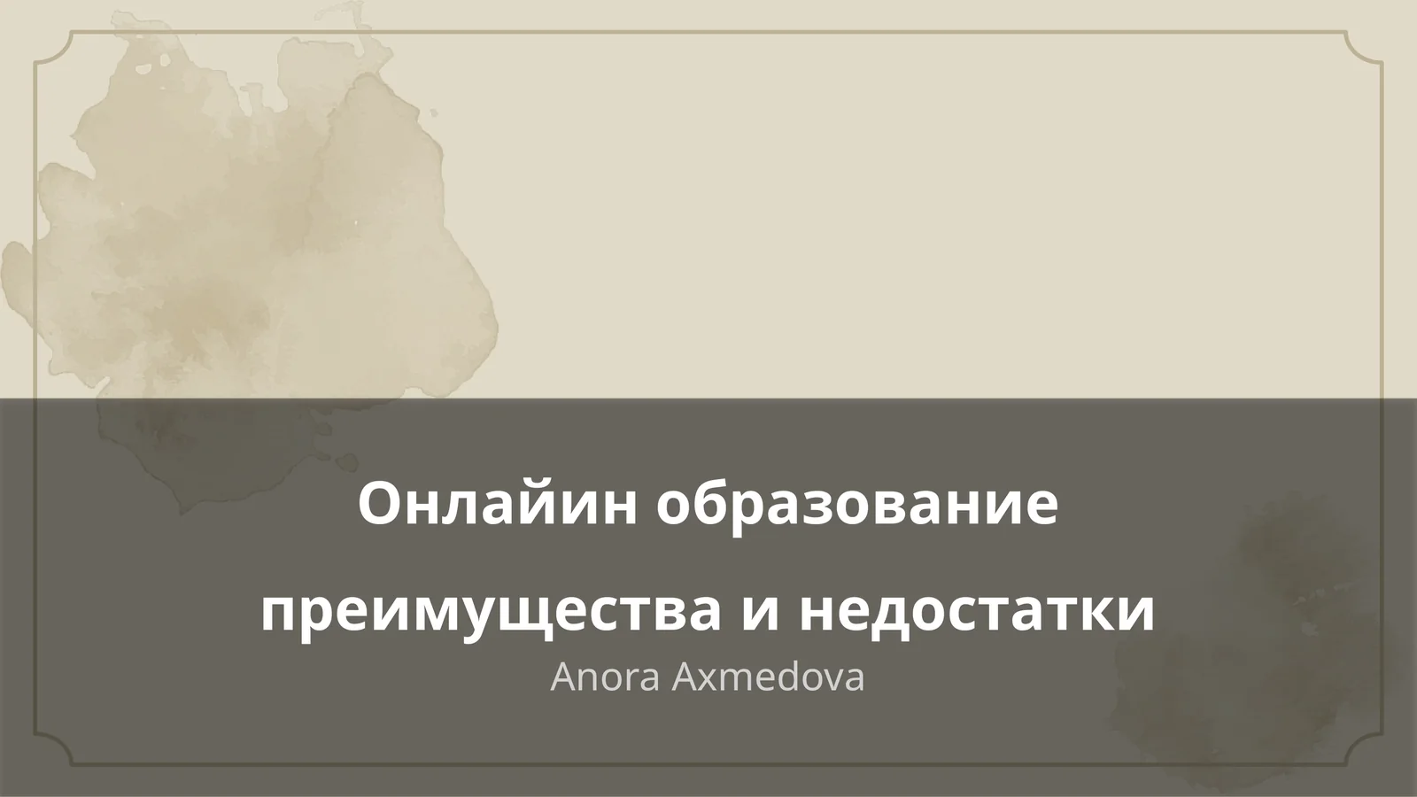 Онлайн образование преимущества и недостатки